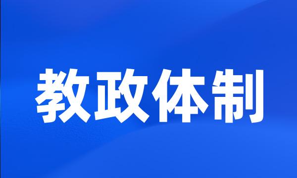 教政体制