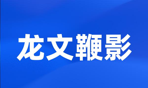 龙文鞭影