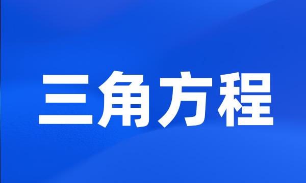 三角方程