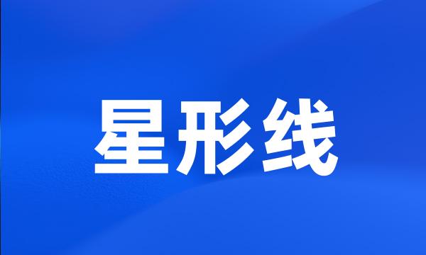 星形线