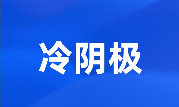 冷阴极
