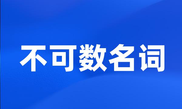 不可数名词