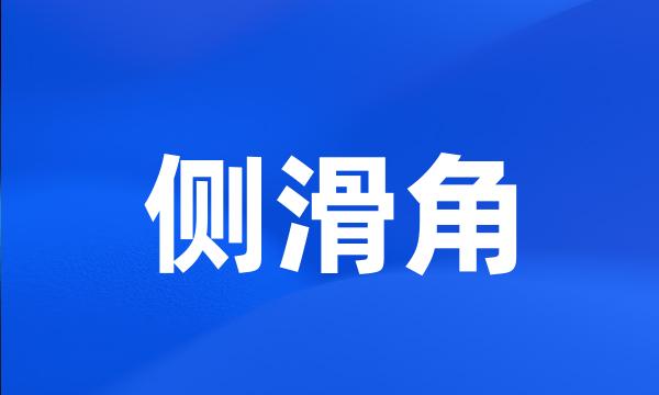 侧滑角