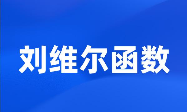 刘维尔函数