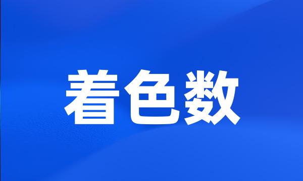 着色数