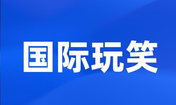 国际玩笑