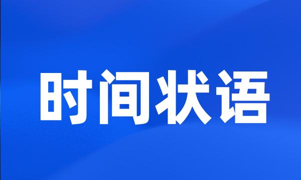 时间状语
