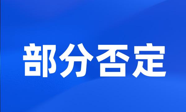 部分否定