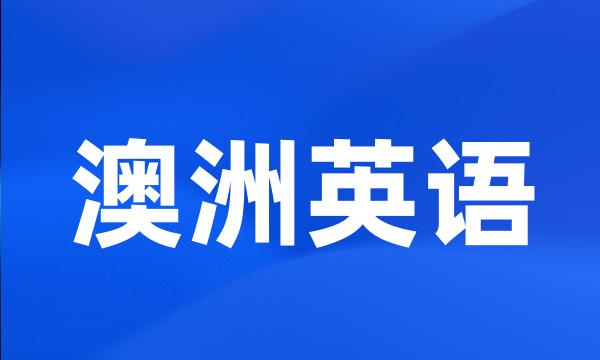 澳洲英语