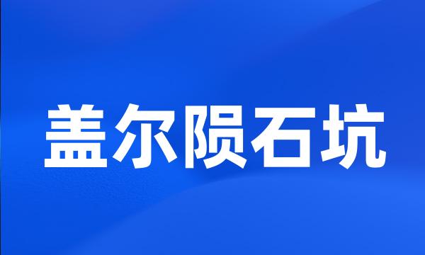 盖尔陨石坑