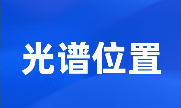 光谱位置