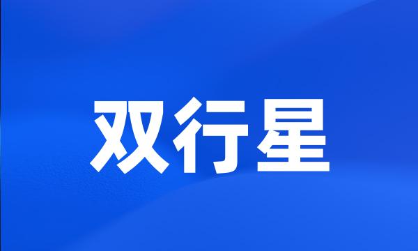 双行星