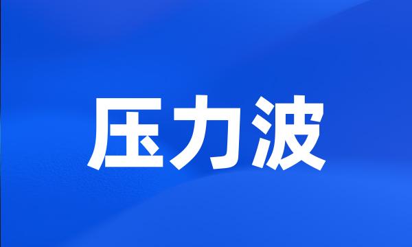 压力波