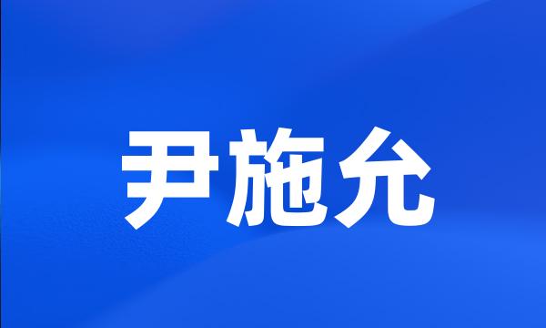 尹施允