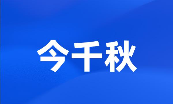 今千秋