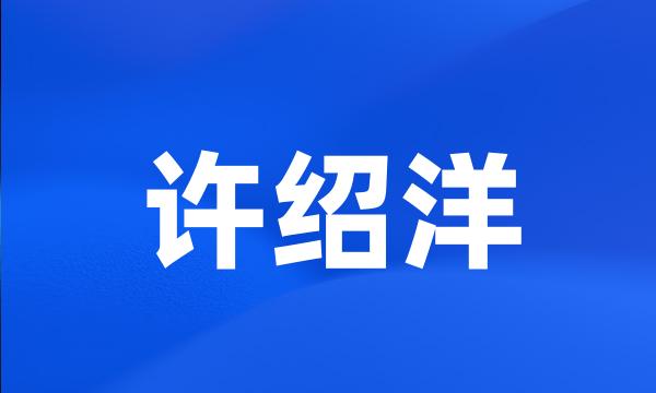 许绍洋