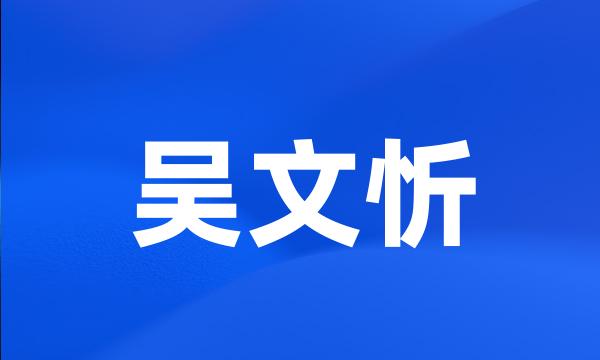 吴文忻