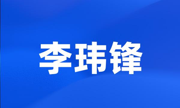 李玮锋