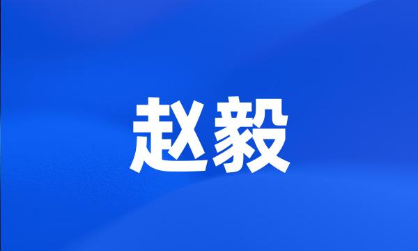 赵毅