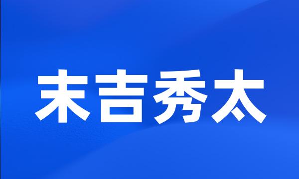 末吉秀太