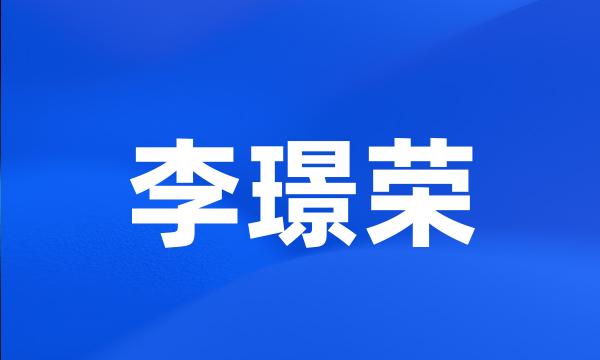 李璟荣
