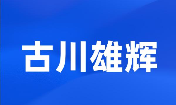 古川雄辉