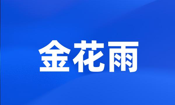 金花雨