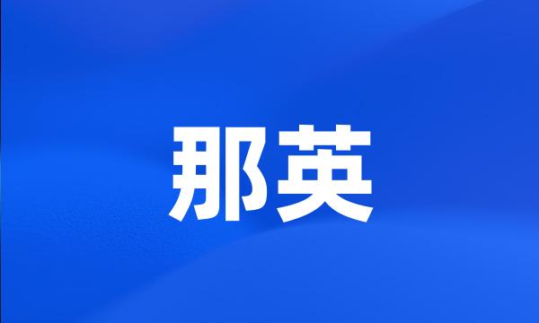 那英