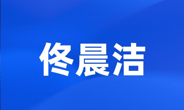 佟晨洁