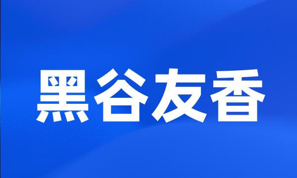 黑谷友香