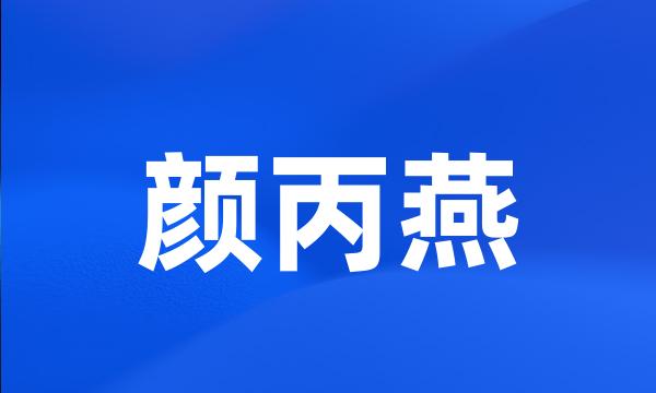 颜丙燕