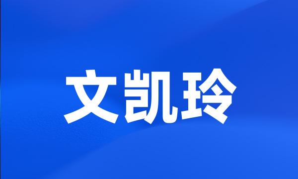 文凯玲