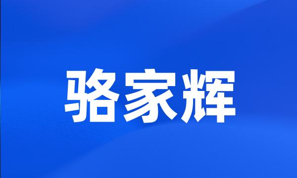 骆家辉