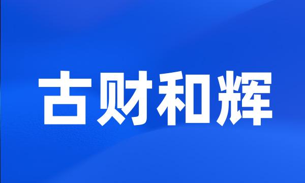 古财和辉