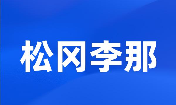 松冈李那