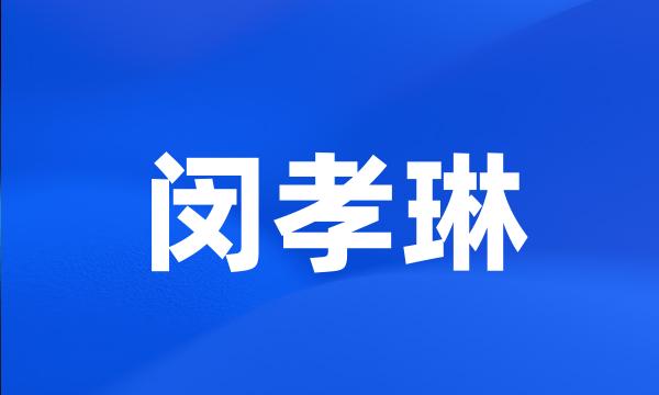 闵孝琳