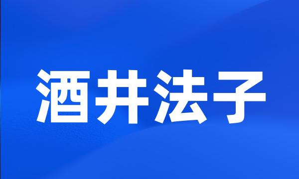 酒井法子
