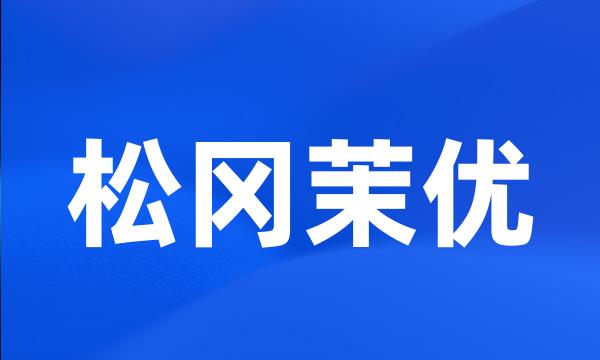 松冈茉优