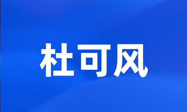 杜可风