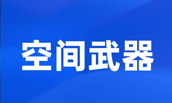 空间武器