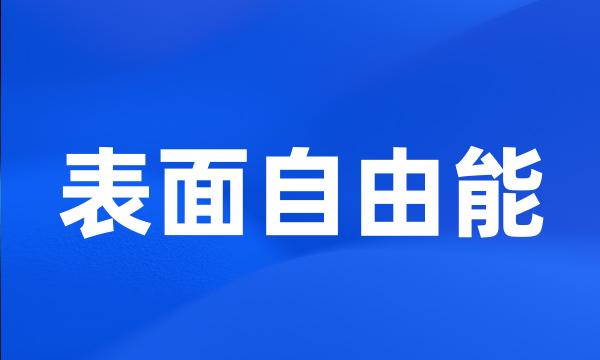 表面自由能