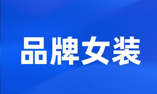 品牌女装