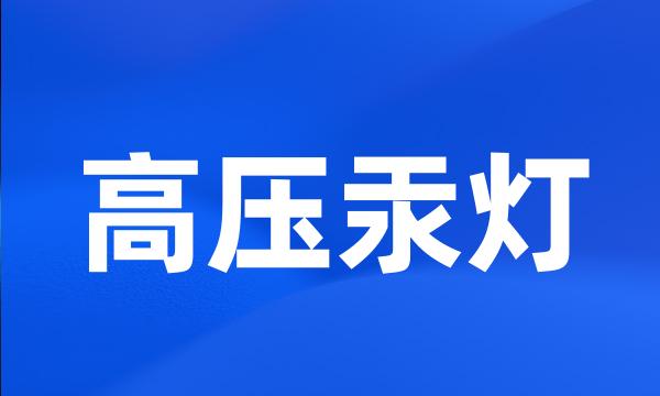 高压汞灯