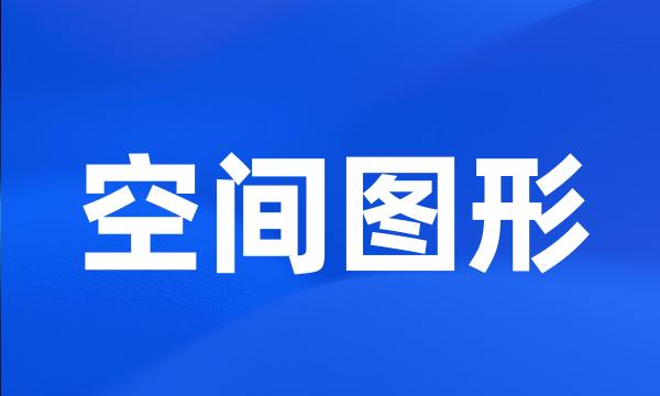 空间图形