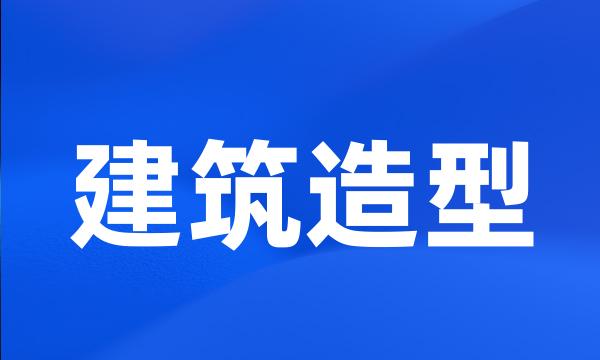 建筑造型