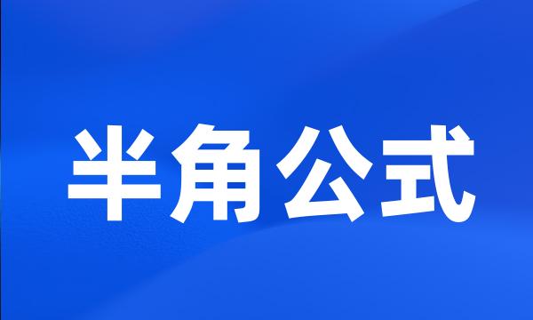 半角公式