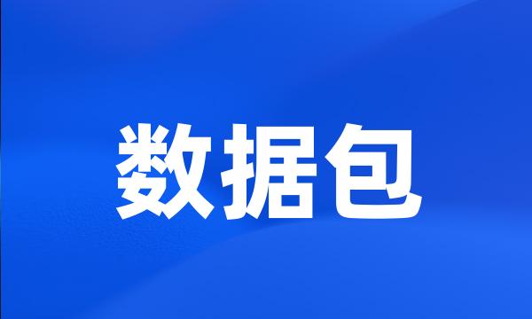 数据包