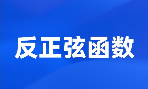 反正弦函数