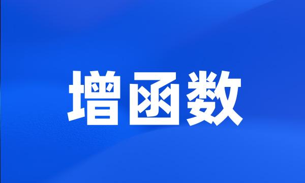 增函数
