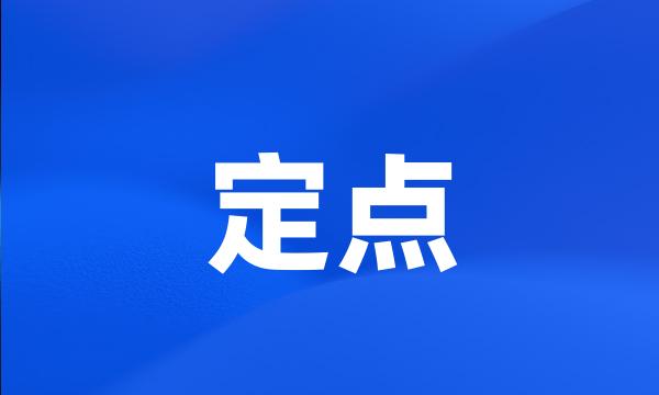定点